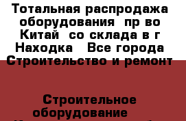 Тотальная распродажа оборудования (пр-во Китай) со склада в г.Находка - Все города Строительство и ремонт » Строительное оборудование   . Калининградская обл.,Балтийск г.